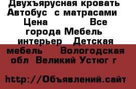 Двухъярусная кровать “Автобус“ с матрасами › Цена ­ 25 000 - Все города Мебель, интерьер » Детская мебель   . Вологодская обл.,Великий Устюг г.